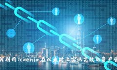 如何利用Tokenim在以太坊上实现高效的资产管理