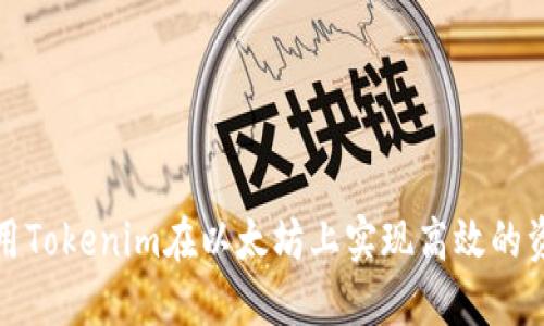如何利用Tokenim在以太坊上实现高效的资产管理