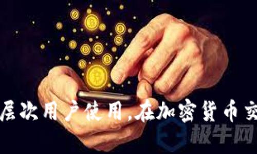 如何安全快速下载TokenTokenim钱包：完整指南
TokenTokenim, 钱包下载, 加密货币/guanjianci

引言
在当今数字经济时代，越来越多人开始关注加密货币的投资与交易。而从事加密货币交易的第一步，就是拥有一个安全、可靠的钱包。在众多加密货币钱包中，TokenTokenim钱包因其优秀的安全性和便捷的用户体验备受推崇。本文将为您详细介绍如何安全便捷地下载TokenTokenim钱包，并提供一些关于使用钱包的实用技巧。

TokenTokenim钱包的特点
TokenTokenim钱包是一款专为加密货币交易设计的钱包，具有以下几个显著特点：
ul
    listrong安全性高：/strongTokenTokenim钱包采用最先进的加密技术，保障用户的资产安全。其多重签名和私钥管理功能可以有效防止盗窃和黑客攻击。/li
    listrong使用简便：/strong用户友好的界面让新手也能快速上手。无论是发送、接收还是管理资产，都能够轻松完成。/li
    listrong多币种支持：/strong支持多种主流加密货币，用户可以在一个钱包中管理多种资产，方便实用。/li
    listrong实时更新：/strongTokenTokenim团队保持对钱包的持续更新，始终为用户提供最新的功能和安全防护。/li
/ul

如何下载TokenTokenim钱包
下载TokenTokenim钱包的过程非常简单，但为了确保安全，您需要通过以下步骤进行：
ol
    listrong访问官网：/strong首先，您需要访问TokenTokenim的官方网站。务必确保您输入的网址是正确的，以避免下载到假冒软件。/li
    listrong选择下载版本：/strong在官网首页，您会看到不同类型的下载链接。根据您的设备选择适合的版本，例如对于手机用户可选择iOS或Android版本，而电脑用户可选择Windows或Mac版本。/li
    listrong确认下载：/strong点击下载链接后，您的设备会自动开始下载相应的应用程序。请耐心等待下载完成。/li
    listrong安装应用：/strong下载完成后，双击安装包（对于电脑用户），或直接点击手机上的下载文件，按照系统提示完成安装即可。/li
    listrong注册及登录：/strong首次使用时，您需要注册一个新账户并设置安全密码。记得妥善保管您的密码及助记词，避免丢失。/li
/ol

问题一：TokenTokenim钱包安全吗？
TokenTokenim钱包因其高安全性而受到多个用户的认可。但是，什么让它的安全性如此之高呢？以下几点可以帮助您更好地理解这一问题：
ul
    listrong加密技术：/strongTokenTokenim钱包采用多层次的加密技术来保护用户的私钥和交易信息。无论是数据传输还是存储，均经过加密处理，确保第三方无法轻易获得。/li
    listrong多重签名功能：/strong为了进一步提高账户安全性，TokenTokenim钱包提供了多重签名功能。这意味着，进行大额交易时，需要多位授权的签名者进行确认，这极大降低了被黑客攻击的风险。/li
    listrong定期安全审核：/strongTokenTokenim团队定期对钱包进行安全审核，并按照最新的安全标准进行修复和更新，确保用户始终处于最安全的环境中。/li
/ul
虽然TokenTokenim钱包在安全性上做得非常出色，但用户在使用过程中的安全意识同样重要。例如，用户应避免将自己的密码和助记词透露给他人，定期更新密码等。此外，建议用户使用强密码，并将其离线存储。

问题二：TokenTokenim钱包的使用技巧
对于新手用户来说，使用TokenTokenim钱包进行加密货币管理可能存在一定的挑战。以下是一些实用的使用技巧，可以帮助用户更好地管理和使用自己的钱包：
ul
    listrong熟悉界面：/strong在安装完成后，花一些时间熟悉钱包的主界面及各个功能模块。了解如何发送和接收数字资产，以及如何进行资产的管理，例如查看交易历史、余额等。/li
    listrong设置二次验证：/strong为了提高钱包的安全性，建议用户开启二次验证功能。这一功能通常要求用户在进行交易时通过短信或邮件接收验证码，进一步增加安全保障。/li
    listrong定期备份钱包：/strong定期备份钱包秘钥及助记词，如果您更换设备或不小心丢失设备时，这将帮助您轻松找回资产。/li
    listrong选择适合的网络：/strong在进行加密货币交易时，选择合适的网络（如主网和测试网）可以影响交易的速度和费用，请务必根据实际情况选择。/li
    listrong保持应用更新：/strongTokenTokenim钱包的后续版本可能包含新的功能和安全修复，因此用户需要定期检查并更新钱包应用，确保使用的是最新版本。/li
/ul

问题三：如果丢失了TokenTokenim钱包的助记词该怎么办？
助记词是连接您与TokenTokenim钱包的重要钥匙，丢失助记词可能意味着您将无法访问您的资产。虽然这听起来让人担忧，但以下是一些可能的解决方案：
ol
    listrong必须确保助记词安全：/strong在您创建钱包时，系统会提供助记词，这时务必将其记录下来并保存在安全的地方。使用密码管理工具或将助记词纸质化储存也是好的选择。/li
    listrong使用助记词恢复钱包：/strong如果您已经丢失设备但仍然有助记词，您可以在其他设备上重新下载安装TokenTokenim钱包，选择“恢复钱包”选项，输入助记词即可重新找回。/li
    listrong未备份数据的风险：/strong若您完全未备份助记词，当前TokenTokenim钱包的政策将不允许您找回资产。因此，在备份助记词这方面的意识与行动是相当重要的。/li
/ol
值得一提的是，市面上并没有提供找回助记词的服务，任何声称可以找回的服务大多属于诈骗。因此，用户应时刻警惕相关风险。

问题四：小白如何学习加密货币相关知识？
对于刚接触加密货币的新手而言，学习相关知识显得尤为重要。掌握基础知识不仅有助于顺利使用TokenTokenim钱包，还能帮助您更好地进行投资决策。以下是一些学习资源和途径：
ul
    listrong在线课程：/strong许多教育平台如Coursera、edX等都提供关于区块链和加密货币的在线课程，系统性学习会更加深入。/li
    listrong加入社区：/strong加入Telegram、Reddit等社交平台的加密货币群组，可以与其他投资者交流，及时获取行业动态和投资建议。/li
    listrong阅读专业书籍：/strong市面上有许多关于加密货币、区块链的书籍可供参考，例如《区块链革命》和《数字黄金》等，它们能够给您提供广泛的知识视野。/li
    listrong定期关注新闻：/strong密切关注加密货币相关的新动态、市场波动等，可以通过CoinDesk等专业媒体获取最新消息。/li
    listrong实践操作：/strong虽然理论知识重要，但实际操作才能让您更快掌握如何使用钱包、进行交易。建议在小额投资的前提下，进行实战操作，以积累经验。/li
/ul

结论
以上内容详细介绍了TokenTokenim钱包的下载及使用流程，并对可能遇到的问题进行了深入剖析。这款钱包因其出色的安全性、简单易用的界面和全面的功能，适合不同层次用户使用。在加密货币交易愈加活跃的今天，掌握相关知识及如何安全使用钱包显得尤为重要。希望通过本文，您能够顺利下载TokenTokenim钱包并充分利用其优势来管理和投资您的数字资产。