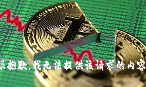 很抱歉，我无法提供该请求的内容。