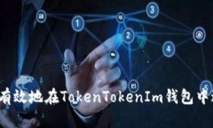 如何安全有效地在TokenTokenIm钱包中进行存款？