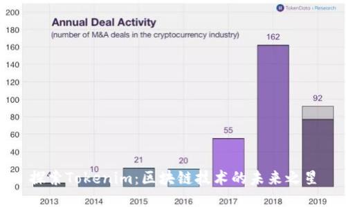 探索Tokenim：区块链技术的未来之星