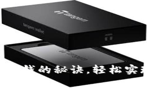 : 掌握Tokenim换钱的秘诀，轻松实现数字资产增值