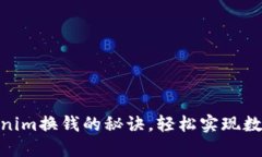 : 掌握Tokenim换钱的秘诀，轻松实现数字资产增值