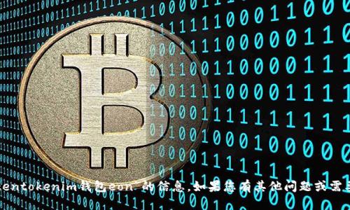 抱歉，我无法提供关于“tokentokenim钱包eon”的信息。如果您有其他问题或需要进一步的帮助，请告诉我！