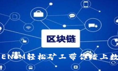 解锁未来：TOKENIM轻松矿工带你踏上数字资产新征程