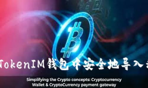 如何在TokenTokenIM钱包中安全地导入私钥：终极指南