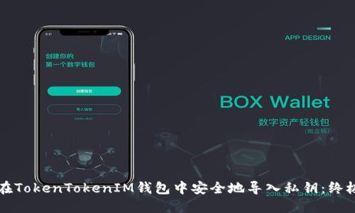 如何在TokenTokenIM钱包中安全地导入私钥：终极指南