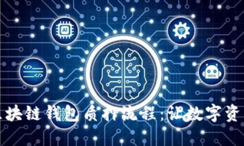 深入探讨区块链钱包质押流程：让数字资产为你增值