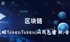 如何找回TokenTokenim钱包密钥：全面指南