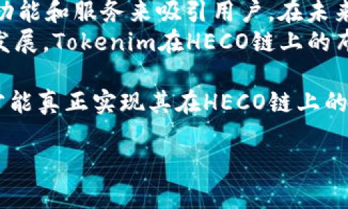 了解Tokenim与HECO链的兼容性
Tokenim是一个基于区块链技术的应用程序，它旨在通过提供简单、有效的代币化解决方案来帮助企业和开发者实现他们的区块链目标。HECO（Huobi Eco-Chain）链是由火币集团推出的高性能公链，致力于为分布式应用提供安全、便捷的技术支持。随着去中心化金融（DeFi）和非同质化代币（NFT）等概念的兴起，涉及到不同区块链之间的互操作性的问题也日益显得重要。
在探讨Tokenim是否支持HECO链之前，有必要了解Tokenim的核心价值和HECO链的特点。Tokenim主要通过为用户提供极简的操作流程和高效的交易机制来促进代币的创建和管理。而HECO链则以其高吞吐量和低交易费用著称，适合开发者和用户在链上进行频繁交互。

Tokenim能否支持HECO链？
Tokenim作为一个代币化平台，其设计初期便考虑到了多种区块链的支持。对于HECO链的支持，虽然官方并未明确发布相关声明，但从技术上来讲，Tokenim可以通过改进其智能合约系统来实现与HECO链的兼容。
具体来说，Tokenim可以通过以下方式实现对HECO链的支持：
ul
    listrong智能合约的适配：/strongTokenim需调整其智能合约，使其能够在HECO链上运行，这需要对HECO链的虚拟机和合约标准有所了解。/li
    listrong跨链连接工具的使用：/strong可以通过跨链桥等工具，将Tokenim与HECO链进行稳定的连接，允许数据和资产在不同链之间流通。/li
    listrong社区支持与开发者生态：/strong Tokenim需要建立广泛的开发者社区，吸引更多的开发者参与到HECO链的生态建设中，以增强平台的功能性和辅助性。/li
/ul

HECO链的特点与优势
HECO链具备多个特点与优势，使其成为越来越多项目选择的部署环境：
ul
    listrong高性能：/strongHECO链拥有高达5000 TPS（每秒交易数）的处理能力，满足了大多数应用的需求。/li
    listrong低费用：/strongHECO链的交易费用较低，使得频繁的小额交易变得更加可行，进一步促进了去中心化金融项目的流行。/li
    listrong兼容性：/strongHECO链与以太坊生态系统高度兼容，允许开发者轻松迁移已有的以太坊应用。/li
/ul
综上所述，Tokenim当前能否支持HECO链主要取决于其背后的技术实现和社区意愿，而HECO链的高性能和低成本优势则为Tokenim的扩展提供了良好的基础。

可能的相关问题

h41. Tokenim如何利用HECO链的特性进行？/h4
Tokenim想要在HECO链上获得成功，就必须充分利用HECO链的性能特点。HECO链的高TPS和低交易费用意味着Tokenim可以处理更多的交易而不必担心用户的高交易成本，这对吸引用户来说至关重要。
例如，Tokenim可以设计更高频次的交易模型，如做市商机制或者流动性池，这在传统的高费用链上是不可行的。同时，Tokenim还能够利用HECO链的并行处理能力，提升系统的响应速度和容错机制，这无疑会增强用户体验。考虑到去中心化金融的广泛应用，值得Tokenim对其智能合约进行，以便能在HECO链上以更低的成本和更高的效率操作。

h42. Tokenim的竞争对手是哪些？/h4
在当今竞争激烈的区块链代币化市场上，Tokenim并不是唯一的选择。它的竞争对手可能包括像Ethereum Token标准（ERC-20）、Binance Smart Chain（BSC）上的代币，以及其他专注于代币化的平台，如Polygon、Avalanche等。
Tokenim需要通过不断创新和调整来在市场中突围，特别是在HECO链的生态系统中。Tokenim可以与去中心化金融协议合作，创建流动性激励机制和交易所，从而增强代币的交易和流通性。同时，Tokenim还应该关注市场的变化，及时其产品与服务，以满足用户的需求，并利用自身在用户界面设计与操作简易性方面的优势来吸引用户的关注。

h43. 如何评估Tokenim在HECO链上的潜在市场？/h4
要评估Tokenim在HECO链上的市场潜力，可以从多个角度入手，包括市场需求分析、用户行为、已有项目的表现等。首先，了解HECO链上的用户基础和使用场景是至关重要的，通过市场调研与数据分析来探查用户的真实需求与痛点。
然后，通过观察类似代币化平台的业绩，如在HECO链上的交易量、用户增长等，可以更好地判断Tokenim可能的市场容量。此外，Tokenim还可以通过与HECO链本身的生态合作，比如与其他项目联动，通过互利合作共同扩大市场影响力，来进一步提升其市场地位。

h44. Tokenim和HECO链未来的合作展望如何？/h4
展望未来，Tokenim和HECO链的合作前景仍然广阔。随着越来越多的项目选择HECO链作为开发基础，生态系统也在不断壮大。Tokenim可以通过在HECO链上不断推出新的功能和服务来吸引用户。在未来，Tokenim也可以逐步探索如何与更多的HECO链生态项目进行合作，例如进行联合营销、交叉推广等。
此外，Tokenim与HECO链之间的技术合作也应加强。增加开发者之间的互动、共享代码库、建立治理机制等都可以为未来的合作奠定良好的基础。而随着区块链技术的不断发展，Tokenim在HECO链上的布局也将为其全球化战略的实施提供新的可能性。

综上所述，Tokenim与HECO链的结合不仅能够为双方的生态系统带来新的机遇，但还将推动去中心化金融及其他相关领域的发展。只有通过持续的合作、创新和，Tokenim才能真正实现其在HECO链上的潜力，满足用户的需求，并在竞争激烈的市场中脱颖而出。

Tokenim的未来：探索HECO链的无限可能