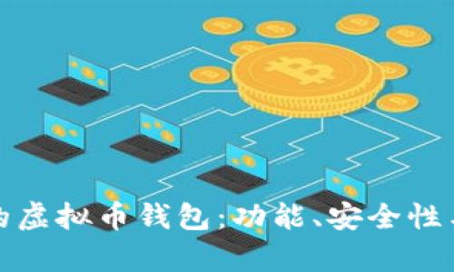 选择最适合你的虚拟币钱包：功能、安全性与便捷性全解析