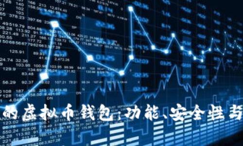 选择最适合你的虚拟币钱包：功能、安全性与便捷性全解析