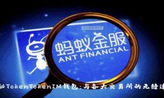揭秘TokenTokenIM钱包：与各大交易所的无缝连接