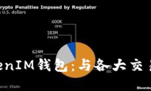 揭秘TokenTokenIM钱包：与各大交易所的无缝连接