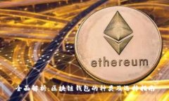 全面解析：区块链钱包的种类及选择指南