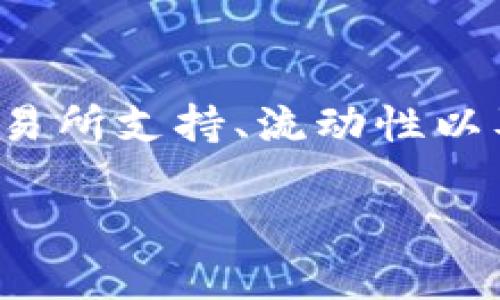 首先，Tokenim 是一种数字资产或代币，它是否可以转换为 USDT（泰达币）取决于多种因素，包括 Tokenim 的交易所支持、流动性以及市场需求。在这篇文章中，我将详细介绍关于Tokenim和USDT之间转换的内容，并回答与此主题相关的一些问题。

Tokenim与USDT转换的全方位探索