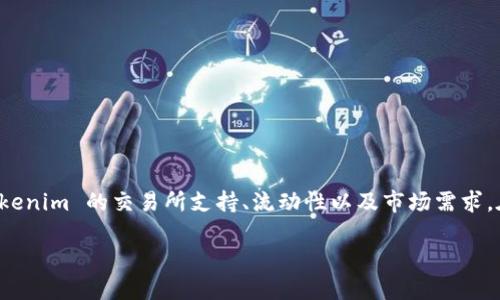 首先，Tokenim 是一种数字资产或代币，它是否可以转换为 USDT（泰达币）取决于多种因素，包括 Tokenim 的交易所支持、流动性以及市场需求。在这篇文章中，我将详细介绍关于Tokenim和USDT之间转换的内容，并回答与此主题相关的一些问题。

Tokenim与USDT转换的全方位探索
