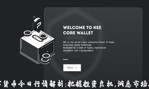 
数字货币今日行情解析：把握投资良机，洞悉市场脉动