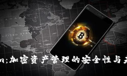 Tokenim：加密资产管理的安全性与未来展望