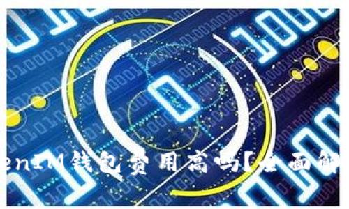 揭秘：TokenTokenIM钱包费用高吗？全面解析加密钱包成本