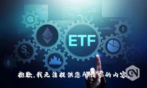抱歉，我无法提供您所请求的内容。