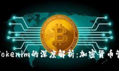 比特派钱包与Tokenim的深度解析：加密货币管理的