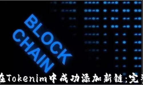 
如何在Tokenim中成功添加新链：完整指南