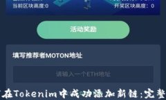 如何在Tokenim中成功添加新链：完整指南