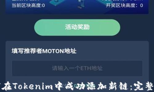 
如何在Tokenim中成功添加新链：完整指南