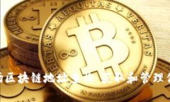 深入解析波场区块链地址查询：获取和管理你的