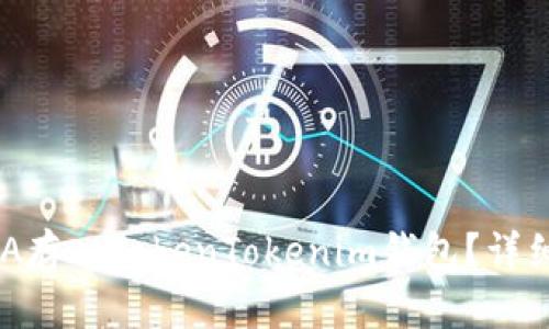 如何将ADA存入TokenTokenim钱包？详细操作指南