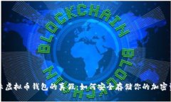 揭示虚拟币钱包的真假：如何安全存储你的加密