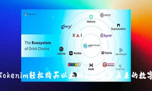 通过Tokenim轻松购买以太坊2.0：投资未来的数字资产