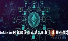通过Tokenim轻松购买以太坊2.0：投资未来的数字资