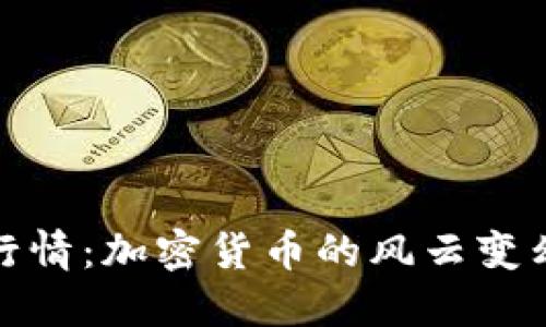 狗狗币今日行情：加密货币的风云变幻与投资机会