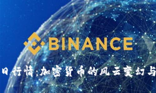狗狗币今日行情：加密货币的风云变幻与投资机会