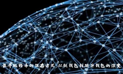 最早比特币的保存方式：从纸钱包到硬件钱包的演变