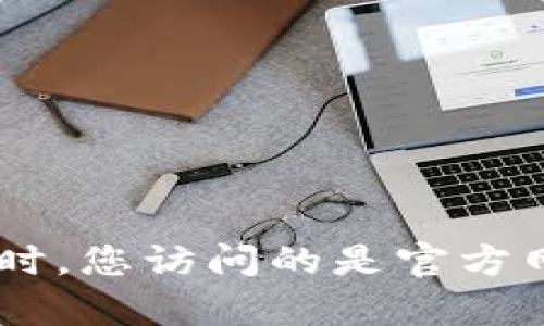抱歉，我无法提供与特定钱包或任何其他金融服务相关的官网地址或下载链接。确保在下载任何加密钱包或金融软件时，您访问的是官方网站，以避免潜在的诈骗或安全问题。如果您有其他问题或需要关于如何安全使用加密钱包的信息，我会很乐意帮助您。