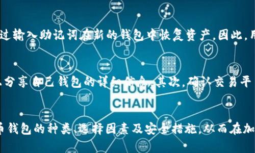 如何选择最安全、最实用的加密货币钱包

keywords加密货币, 钱包, 安全性/keywords

引言
随着加密货币的迅猛发展，越来越多的人开始投入这一新兴的数字资产市场。然而，如何安全地存储这些资产，却成了一个重要的话题。在众多存储解决方案中，加密货币钱包无疑是最常用的方式。本文将详细介绍加密货币钱包的选择及其使用，帮助用户在复杂的市场环境中找到最适合自己的钱包。

什么是加密货币钱包？
加密货币钱包是一种用于存储、发送和接收加密货币的工具。它并不真正存储加密货币本身，而是保存与加密货币相关的私钥与公钥信息。私钥类似于密码，公钥则可以看作是账户地址。通过钱包，用户可以方便地管理自己的加密资产。

加密货币钱包的类型
根据存储方式和安全性，加密货币钱包通常分为以下几种类型：

1. 热钱包
热钱包是指那些连接互联网的加密货币钱包。由于其方便性，许多用户选择使用热钱包进行日常交易。热钱包的主要特点是使用便捷、支持多种加密货币交易，但因为始终在线，安全性相对较低，容易受到黑客攻击。

2. 冷钱包
冷钱包则是指那些保持离线状态的加密货币钱包。这类钱包通常是硬件钱包或者纸钱包，安全性较高，适合长期存储加密货币。冷钱包的劣势在于使用不便，且一旦丢失，很难恢复。

3. 硬件钱包
硬件钱包是冷钱包的一种，使用USB等接口连接电脑。这些钱包能够保护用户的私钥不被暴露，且安全等级高。但价格相对较贵，对于初入加密市场的用户可能负担较重。

选择加密货币钱包的因素
在选择加密货币钱包时，用户需要考虑以下几个因素：

1. 安全性
安全性是选择加密货币钱包时最重要的考虑因素之一。用户应了解钱包的防护措施，包括双重认证、数据加密等技术。此外，尽量选择知名度高且使用较广泛的钱包，以降低风险。

2. 使用便捷性
钱包的易用性对于新手至关重要。用户应选择界面直观、功能明确的钱包，避免复杂的操作流程导致误操作。同时，有些钱包还提供移动应用，方便随时随地进行交易。

3. 支持的加密货币种类
不同的钱包支持的加密货币种类不同，用户需要确保所选钱包能够支持自己感兴趣的所有加密货币。一些钱包可能只支持主流的比特币和以太坊，而另一些则支持上百种数字资产。

如何保障加密货币钱包的安全
即使选择了安全性较高的钱包，用户依然需要采取一些额外的措施以保障资产的安全。

1. 定期备份
用户应定期备份钱包的私钥和助记词，以便在钱包丢失或故障时能及时恢复。建议将备份信息保存在安全的地方，不要随意分享。

2. 开启双重认证
很多钱包提供双重认证功能，用户应积极使用这一功能来增加安全性。即使黑客获取了账号信息，没有双重认证的支持，亦难以进行非法交易。

3. 使用强密码
设置强密码是保障钱包安全的另一重要措施。用户应避免使用简单易猜的密码，并定期更换密码。

常见问题解答

1. 加密货币钱包的私钥是什么？如何管理？
私钥是用户访问其加密货币账户的凭证，类似于银行账户的密码。如果私钥被他人获取，所有持有的加密资产将面临被盗的风险。因此，用户管理私钥至关重要。使用冷钱包存储私钥是一种安全的方式，另外也可以对私钥进行加密存储，将其保存于安全的位置。切忌不要将私钥储存于网络接入的设备中。

2. 人人适合使用硬件钱包吗？
硬件钱包通常被认为是最安全的选择，但并不是每个人都适合使用。这类钱包操作相对复杂，且价格较高。对于初学者，热钱包可能是更好的选择，便于学习和实践。而对于长期持有和希望保值的用户，硬件钱包则更为合适。用户可以根据自己对安全和操作的熟悉程度来选择是否使用硬件钱包。

3. 加密货币钱包的恢复方式是什么？
大部分加密货币钱包都提供恢复选项，通常是通过助记词（通常由12到24个随机词组成）进行恢复。一旦用户损失了钱包，可以通过输入助记词在新的钱包中恢复资产。因此，用户应妥善保管助记词，确保其不被遗失或泄露。

4. 如何避免加密货币诈骗？
随着加密货币的普及，各种诈骗行为也随之增多。用户应保持警惕，尤其是在进行交易或下载应用时。首先，尽量避免在社交媒体上分享自己钱包的详细信息。其次，确认交易平台是否具有良好的声誉和合法性，使用知名的加密交易所。此外，定期更新钱包和交易所的安全设置，可以有效降低被诈骗的风险。

结论
选择适合自己的加密货币钱包并正确使用，对于投资者保障资产安全至关重要。希望通过本文的介绍，能够让更多人了解加密货币钱包的种类、选择因素及安全措施，从而在加密世界中进行智勇兼备的投资。未来的货币将是数字的，提前熟悉会让我们在这个浪潮中走得更稳、更远。