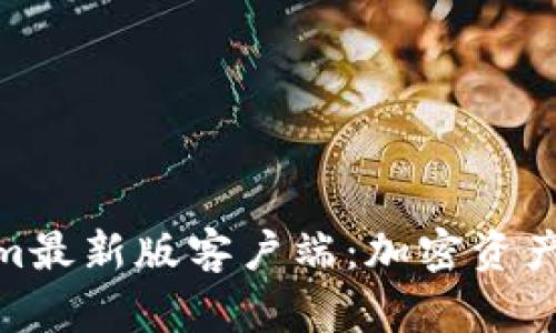 探索Tokenim最新版客户端：加密资产管理新体验