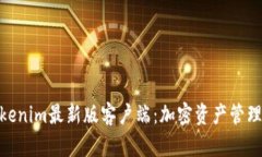 探索Tokenim最新版客户端：加密资产管理新体验