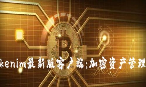 探索Tokenim最新版客户端：加密资产管理新体验