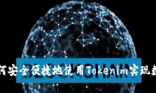 华为手机如何安全便捷地使用Tokenim实现数字资产管理