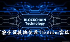 华为手机如何安全便捷地使用Tokenim实现数字资产