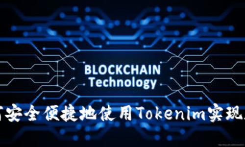 华为手机如何安全便捷地使用Tokenim实现数字资产管理