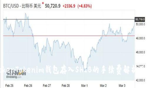 在TokenTokenim钱包存入SHIB的手续费解析及指南