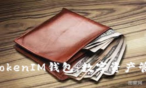 探索TokenTokenIM钱包：数字资产管理的新选择