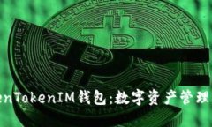 探索TokenTokenIM钱包：数字资产管理的新选择