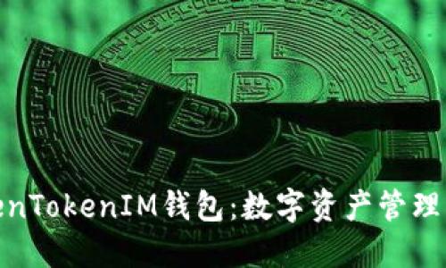 探索TokenTokenIM钱包：数字资产管理的新选择